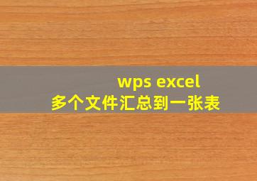 wps excel多个文件汇总到一张表